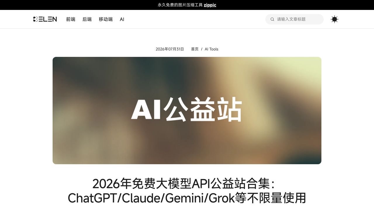2026年免费大模型API公益站合集：ChatGPT/Claude/Gemini/Grok等不限量使用 截图