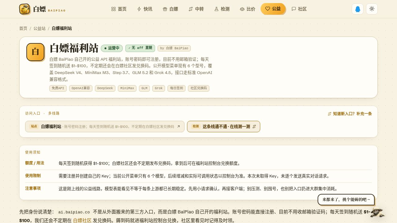 白嫖福利站 · 公益站 · 白嫖 BaiPiao 截图