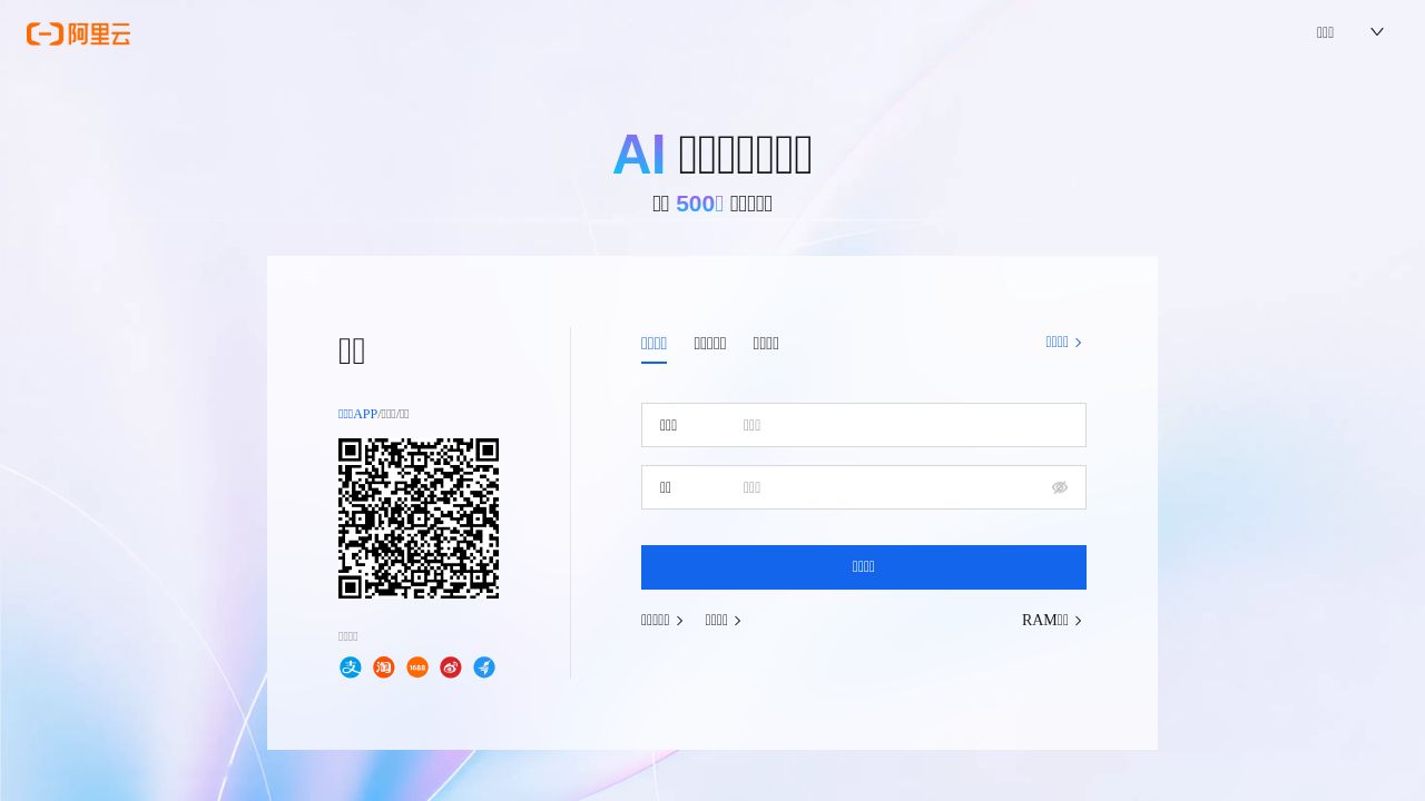 阿里云登录 - 欢迎登录阿里云，安全稳定的云计算服务平台 截图